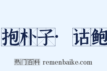 抱朴子·诂鲍是什么意思的图片